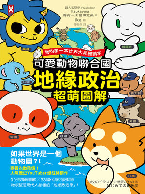 cover image of 可愛動物聯合國【地緣政治超萌圖解】